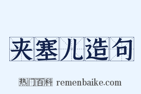 夹塞儿造句是什么意思的图片